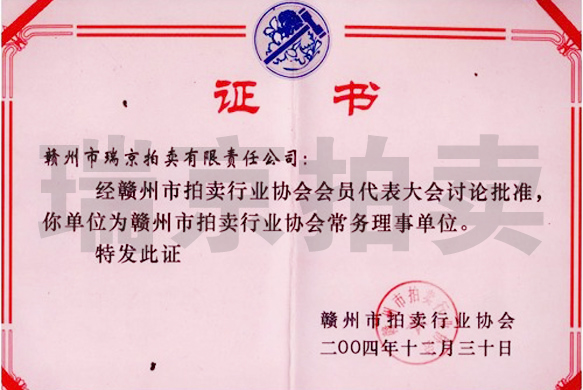 赣州市拍卖行业协会常务理事单位证书