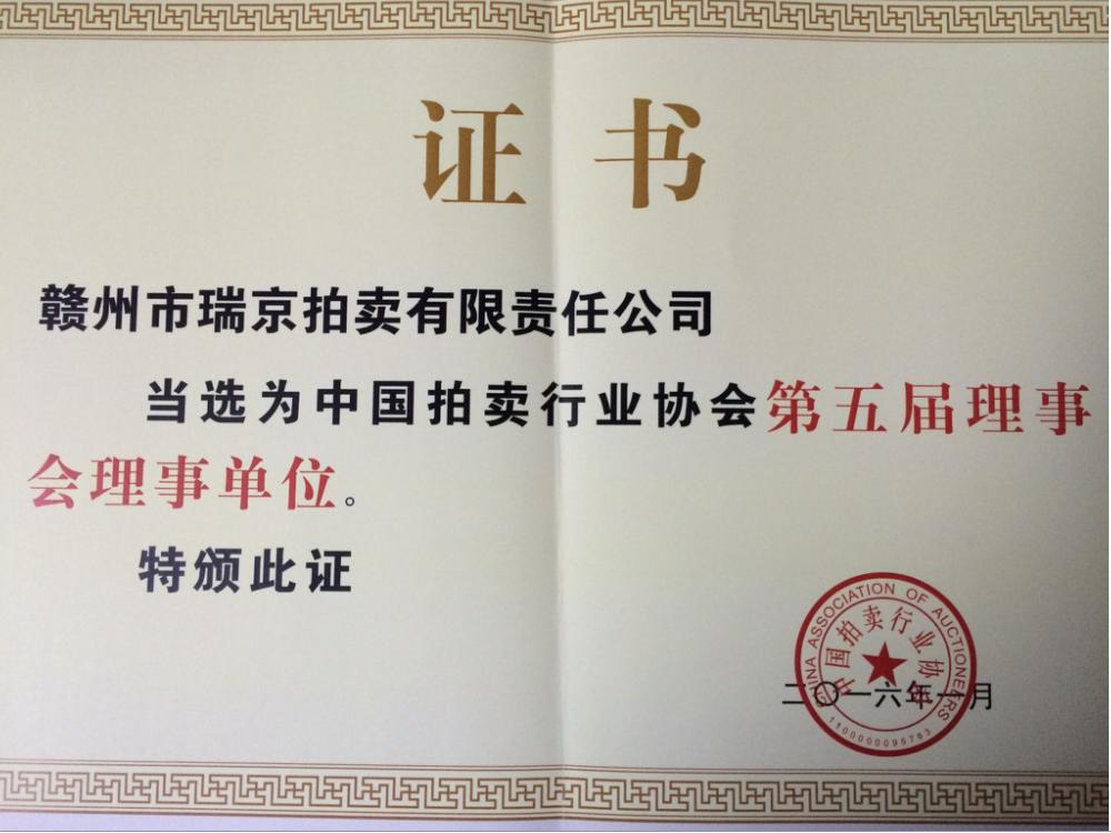 中国拍卖行业协会第五届理事会理事单位